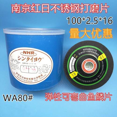 NHR南京红日不锈钢玻璃打磨片弹性片鱼鳞片磨光片砂轮片WA80120