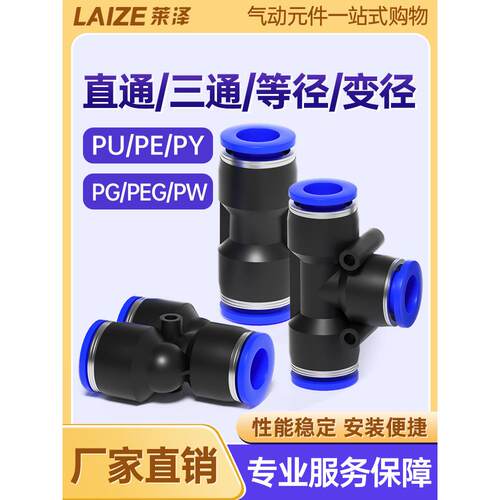气管快速快插接头PU直通PG变径PE三通PEG PW气动元件PY4/6/8/10mm