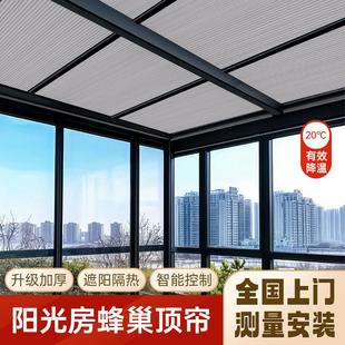 电动阳光房遮阳顶帘天窗天棚阳台玻璃房顶遮阳帘遮光防晒蜂巢窗帘