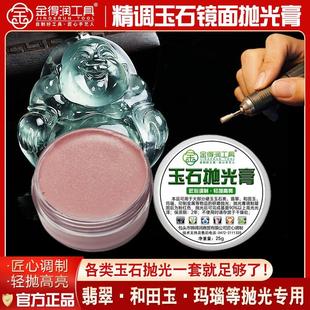 抛光膏研磨膏抛光翡翠玛瑙硬玉和田玉抛光镜面光 金得润抛光套装