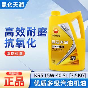昆仑天润KR5 通用SL级3.5kg 15W 40汽油机油汽车发动机机油四季