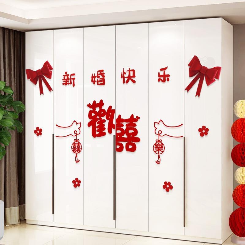 婚房布置套装喜字贴纸卧室门窗衣柜新房男方女方装饰结婚用品大全
