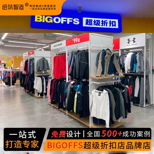 bigoffs超级折扣店城市奥莱服装展示架运动鞋仓储式鞋货架挂衣架