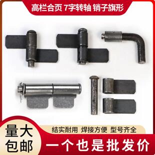 高栏车厢配件仓栏转轴铰链铰链焊接合页挂车7字脱卸货车栏板铁合