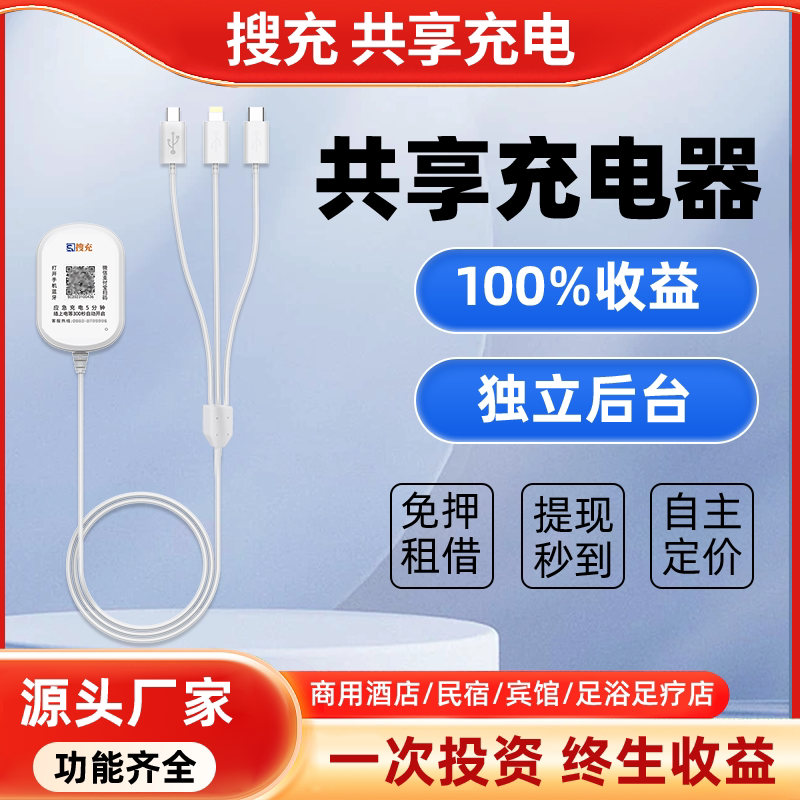 共享手机充电器一拖三插头数据线公用商用手机酒店扫码付费租借收费充