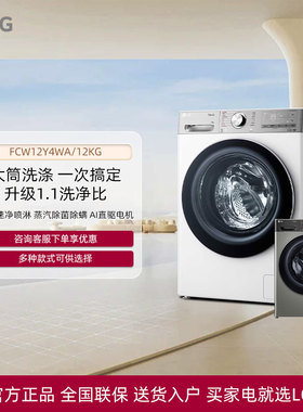 LG FCW12Y4WA小旋风系列全自动滚筒洗衣机智能PA/D4PA/FMW10Y4WA