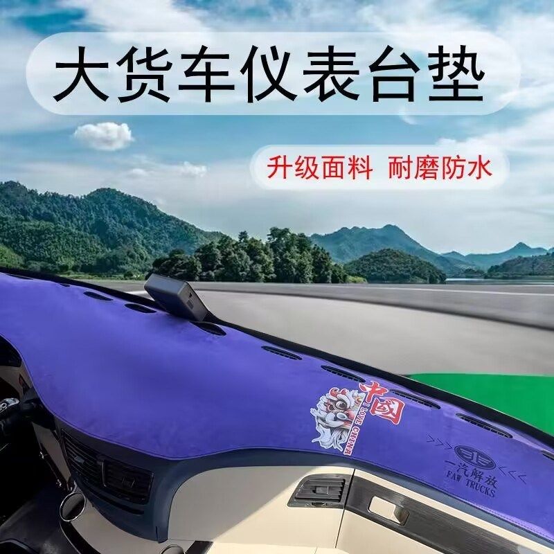 新解放JH6JK6J6PJ6VJ6GJ6L悍V龙VH20天V中控台防晒避光垫仪表台垫