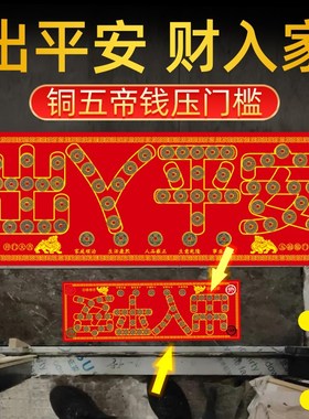 五帝钱真品压门i槛过门石下压的出入平安铜钱硬币入户门槛装修专