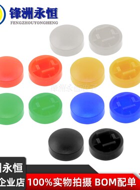 A25按键帽 红黄白蓝绿黑色 圆形轻触开关帽B3F-4055 配12*12*7.3