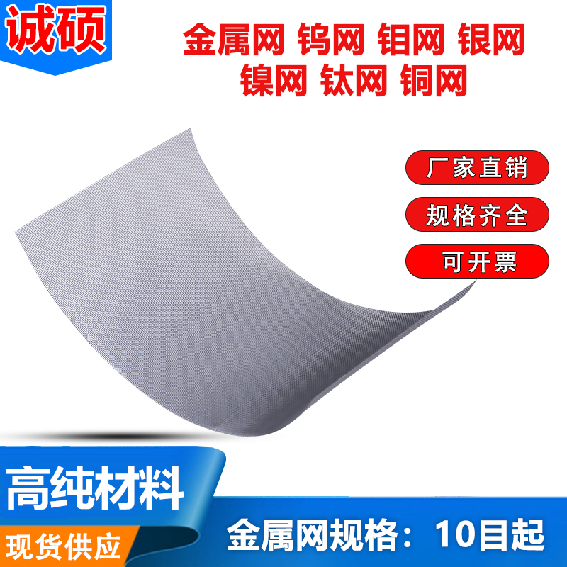 金属网材纯镍网钛网钼网钨网铌网银网铜网铁铝网蒙乃尔Z网不锈钢