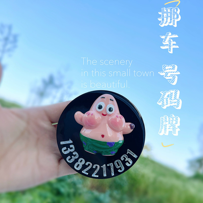 卡通创意定制手机号码临时停车牌可隐藏挪车电话号码牌海绵宝宝IP
