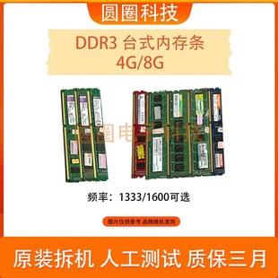 拆机 DDR3代记忆体 4G 8G 1333 1600 兼容桌上型电脑电脑记忆体