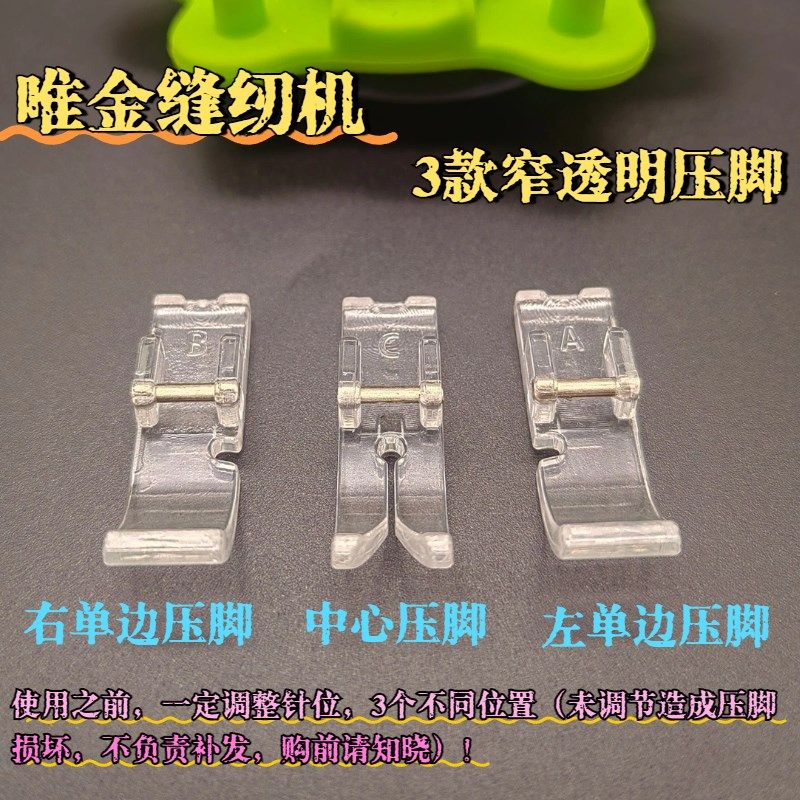 唯金缝纫机配件大全3款窄透明娃衣单边拉链压脚适合118650Epic980,生活电器,缝纫机配件,淘宝优惠券,粉丝福利购,淘宝优惠卷