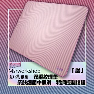 MSR 幻流融细面双重纹理日井电竞滑鼠垫中性偏滑强控制