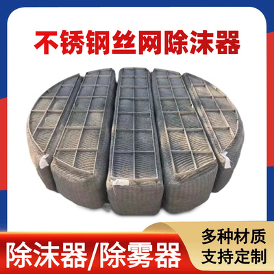 不锈钢丝网除沫器喷淋脱硫塔冷却塔洗涤塔填料废气处理除雾捕沫器