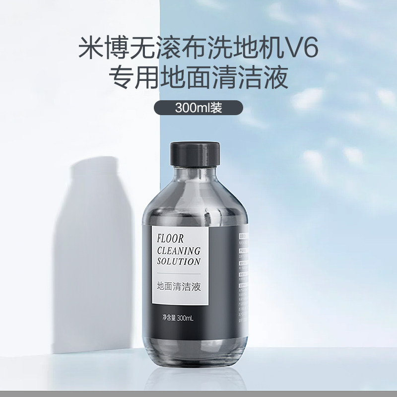 适配米博V7无滚布洗地机清洁剂Q7地面清洁液洗地机吸尘器专用配件
