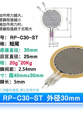 RP-C30-ST 薄膜压力传感器模块柔性电阻式触觉FSR402/RFP602感应