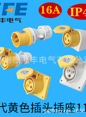 SF温州上丰第二代黄色110V插头插座16A 32A防水IP44防爆航空013-4