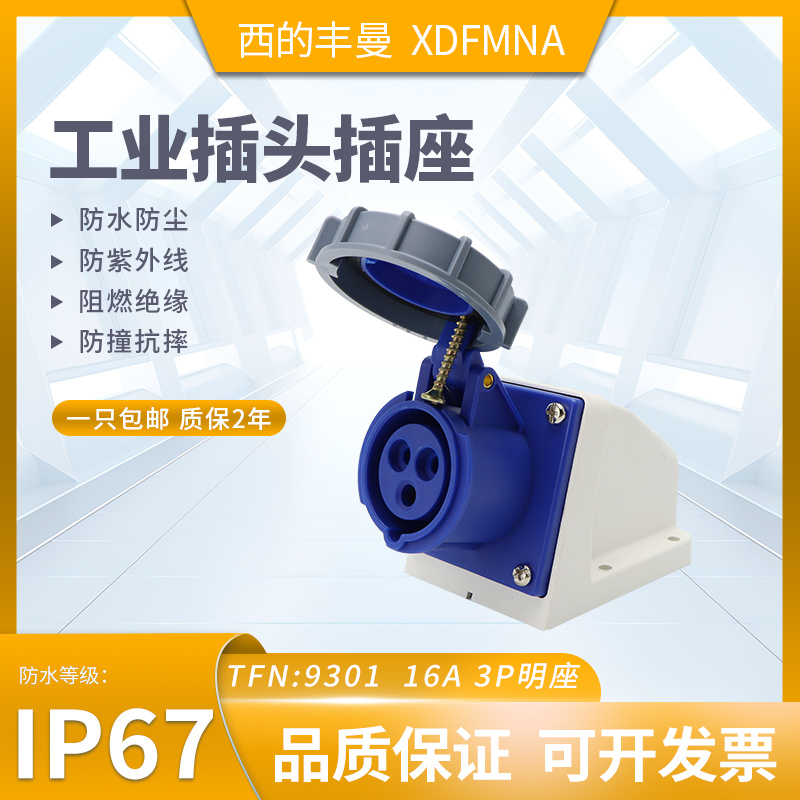 防水工业插头插座XDFMNA西的丰曼