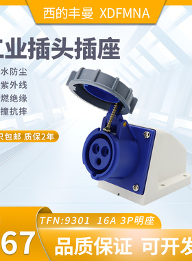 XDFMNA西的丰曼16A防水工业插座三芯TFN:9301防水4孔9322五线9342