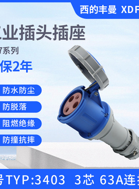 新款西的丰曼63A三芯TYP:1574四线1117五针1121防水插头座IP67