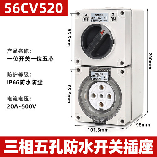 西的丰曼XDFMNA工业澳标防水隔离开关组合插座56CV520三相五孔20A