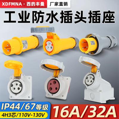 西的丰曼IP44防水工业插插座连接器4H巴西110V黎巴嫩航空插16/32A