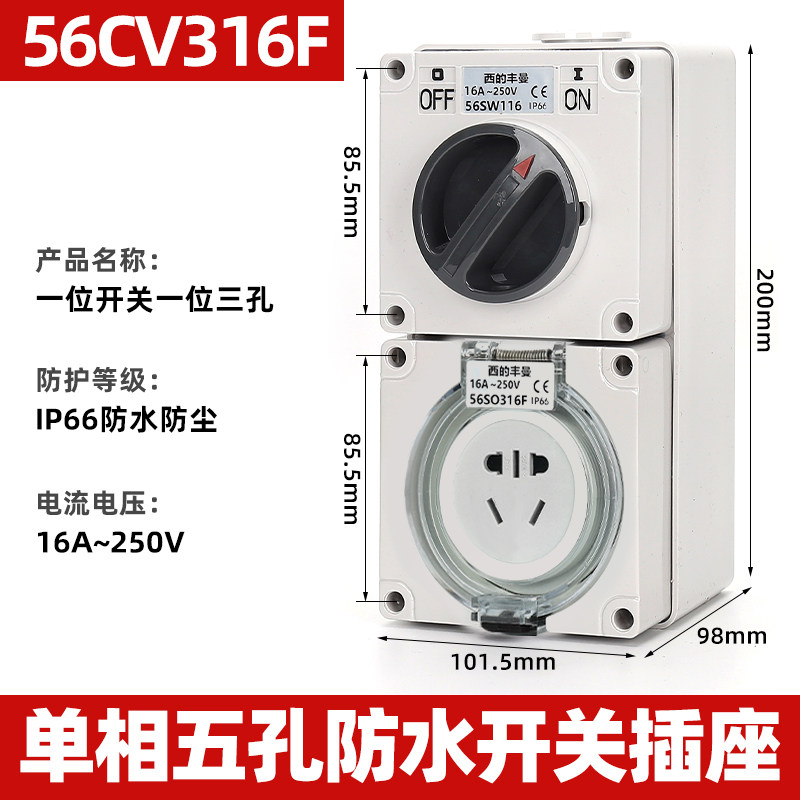 西的丰曼XDFMNA工业防水隔离开关组合插座56CV316F扁插2+3孔16A