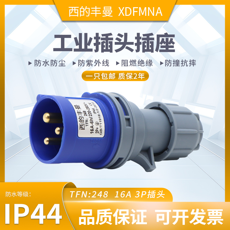 防水工业插头西的丰曼原装正品