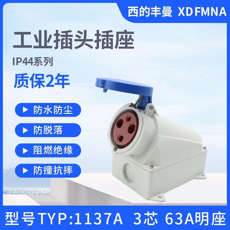 新款63A西的丰曼IP44单相3孔TYP:1137A防水4线1141A工业插座1145A