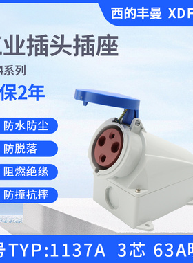 新款63A西的丰曼IP44单相3孔TYP:1137A防水4线1141A工业插座1145A