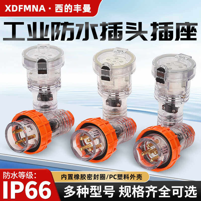 西的丰曼XDFMNA工业防水澳标插头座56P320单相3针三相四芯五线20A