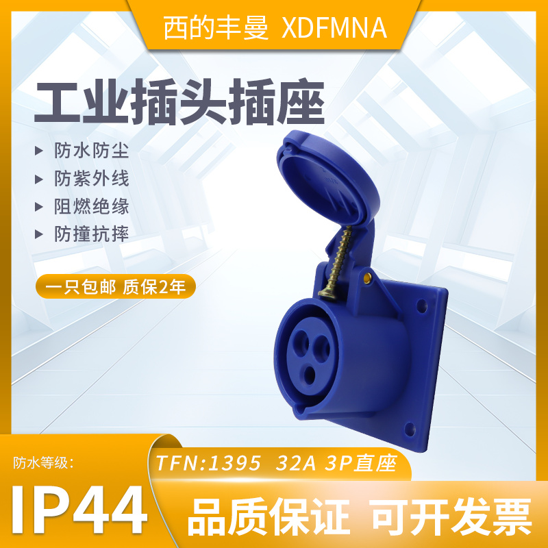 防水工业插头插座XDFMNA西的丰曼