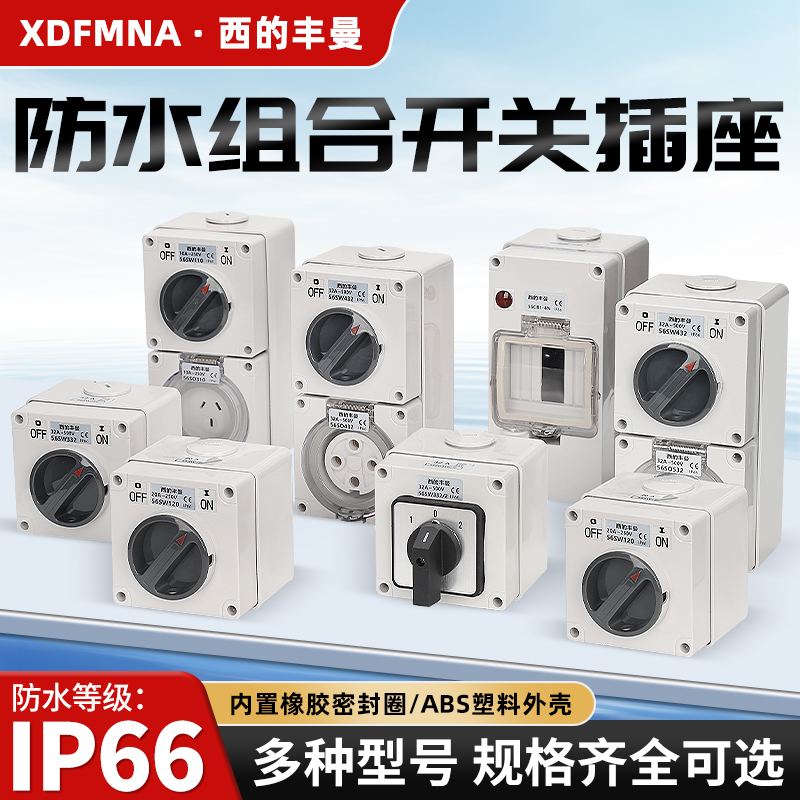 西的丰曼XDFMNA开关插座防水开关