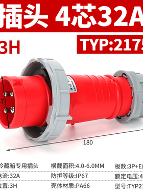西的丰曼TYP:2175B防水3H冷藏箱柜工业插头座32A船舶冷王码头3P+E