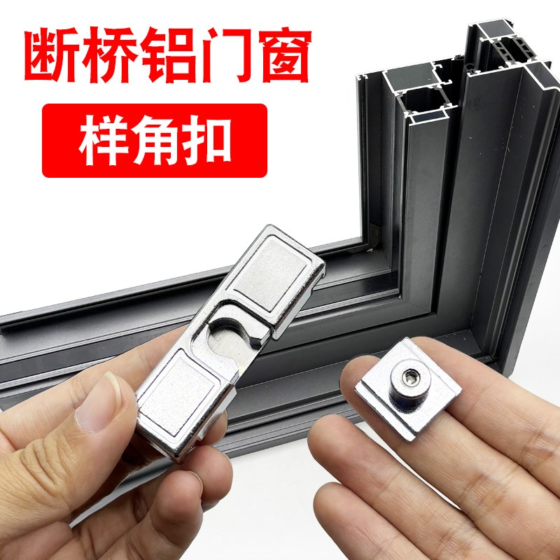 断桥窗样角扣 晾l衣架卡扣 样窗扣 型材样品窗角扣羊角扣锁点锁座