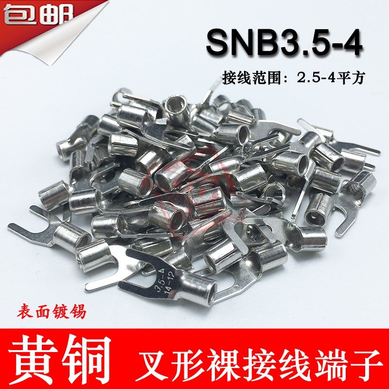 SNB3.5-4 冷压叉形Y型U型裸端头 黄铜线鼻子接线端子1000只