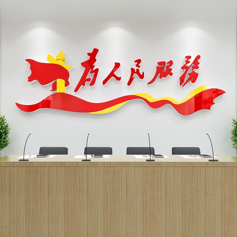 为人民服务墙贴纸党建主题墙布置装饰党支部背景党员活动室文化墙