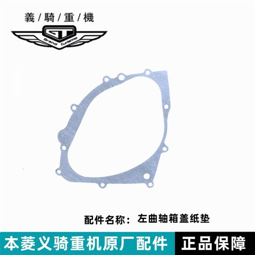 本菱义骑重机V8左边盖曲轴箱盖纸垫离合器边箱垫弘飞虎350原厂件