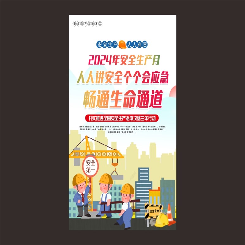 2024年安全h生产月展架安全月宣传海报画安全月易拉宝门型X型展架