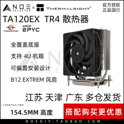 利民TA120EX TR4 4U AMD服务器线程撕裂者 EPYC风冷塔式散热器