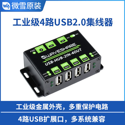 微雪工业级HUB 4路USB2.0集线器 双主机共用 多重保护电路/多系统