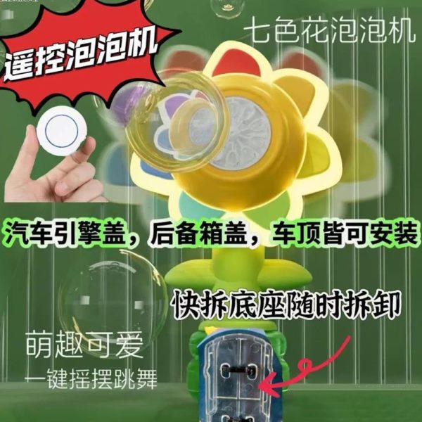 全自动车载汽车尾后泡泡机后吹吐太阳花车上远程遥控挂件向日葵面