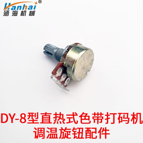 旋钮Y-热日式D（期8色带型直打码机）配件打码机不带线零件调温适