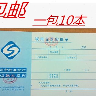 信单立审批单K本广州审批领24信领单据支票10立用用支财务凭证票