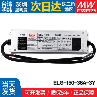 ELG-150-36A-3Y明纬150W开关电源 36V 防水LED电源可调型路灯