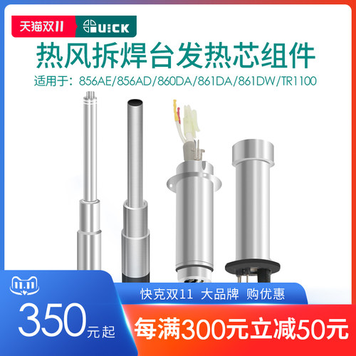 QUICK快克856AE/856AD/860DA/861DA/861DW/TR1100热风枪发热芯