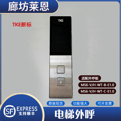 蒂森克虏伯电梯外呼显示面板MS6-V-WT-B-E1.0 MS6-C-E-1.0电梯配