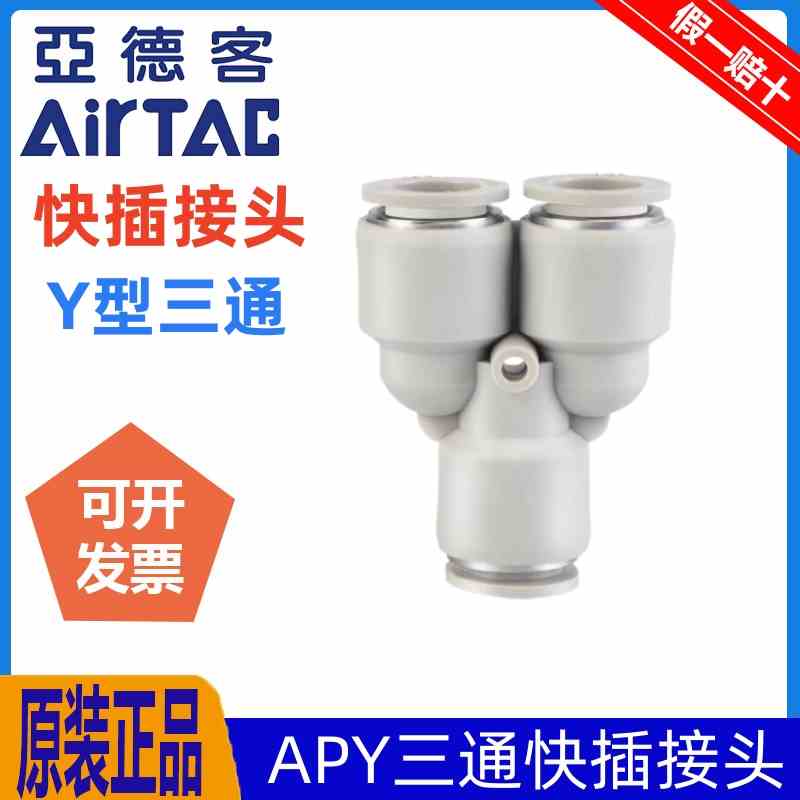 原装亚德客气管快插接头灰白色Y型三通APY-4/6/8/10/12/14/16 ATC
