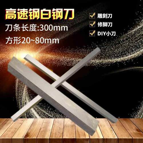 白钢刀条/ 超硬白钢刀 /高速钢车刀峰钢条长度300mm刀片 白钢刀片